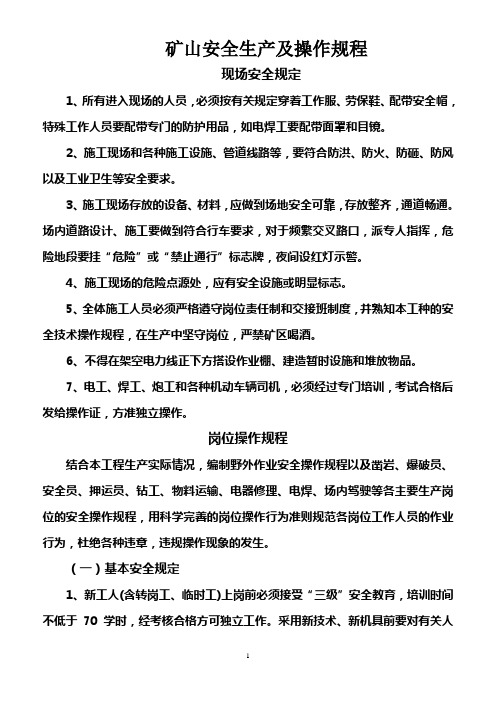 矿山安全生产及操作规程