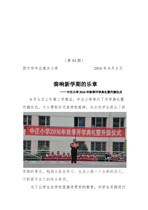 94期中庄小学开学典礼--简报