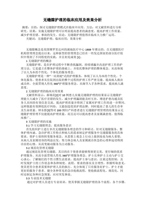 无缝隙护理的临床应用及效果分析