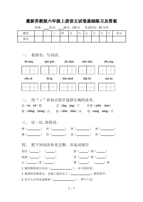 最新苏教版六年级上册语文试卷基础练习及答案