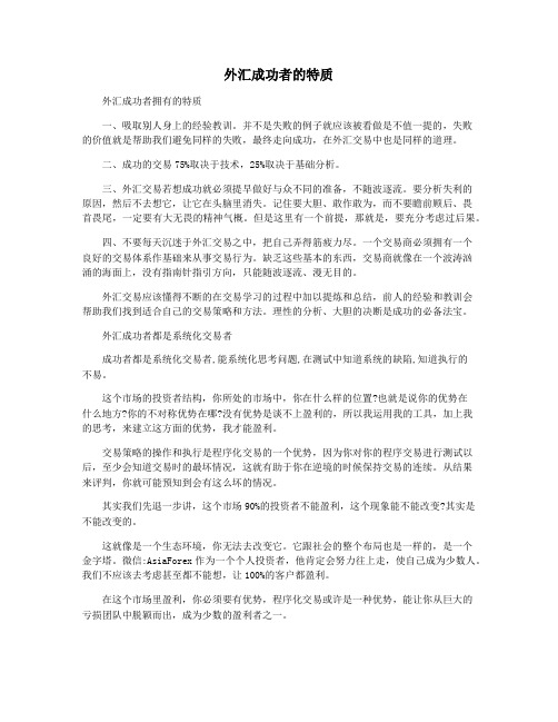 外汇成功者的特质
