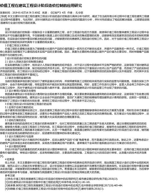 价值工程在建筑工程设计阶段造价控制的应用研究