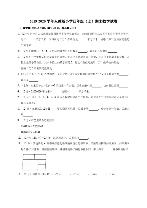 四年级上册数学试题-2019-2020学年期末数学试卷8 人教版(含答案)