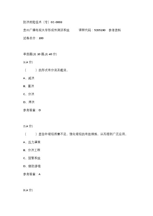 【贵州电大】防洪抢险技术(专)02-0003参考答案