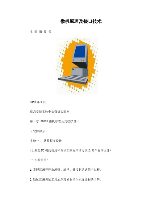 微机原理及接口技术实验指导书