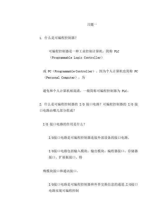 可编程控制器原理及应用第二版课后答案王庭有著国防工业出版社