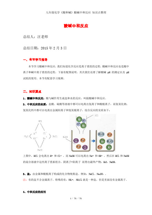 九年级化学《酸和碱》酸碱中和反应_知识点整理