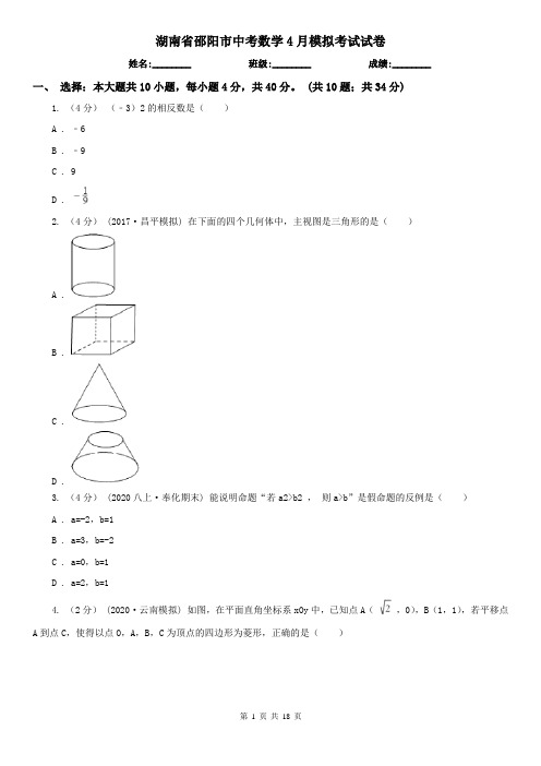 湖南省邵阳市中考数学4月模拟考试试卷