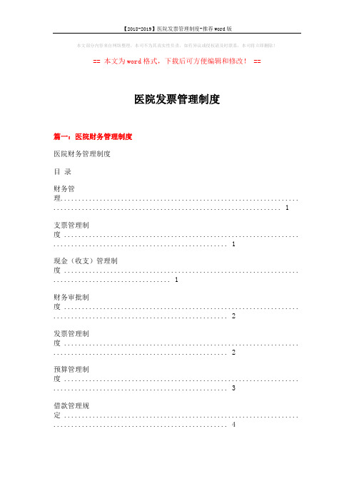 【2018-2019】医院发票管理制度-推荐word版 (13页)
