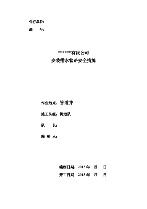 管道井安装排水管路的安全技术措施