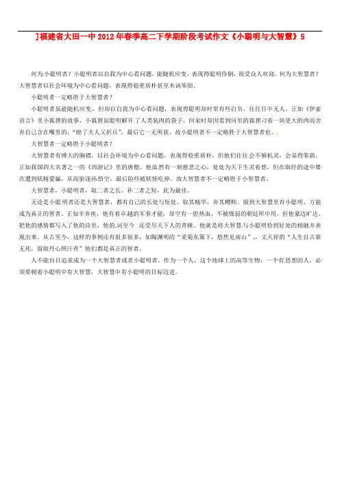 福建省大田一中季高二语文下学期阶段考试作文《小聪明与大智慧》5素材