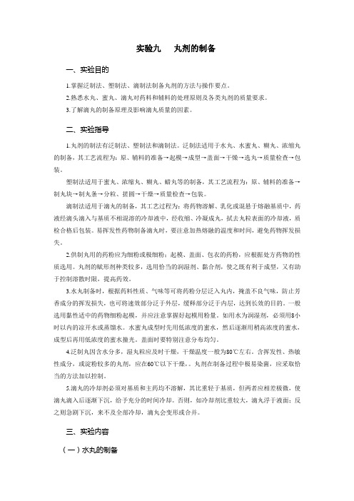 实验九丸剂的制备