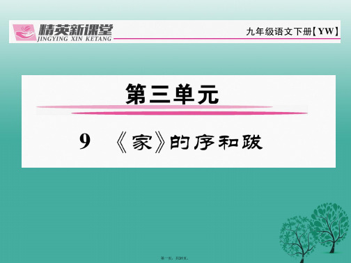 九年级语文下册第三单元9《家的序和跋》课件(新版)语文版