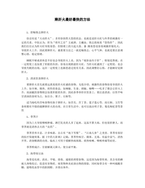 降肝火最好最快的方法