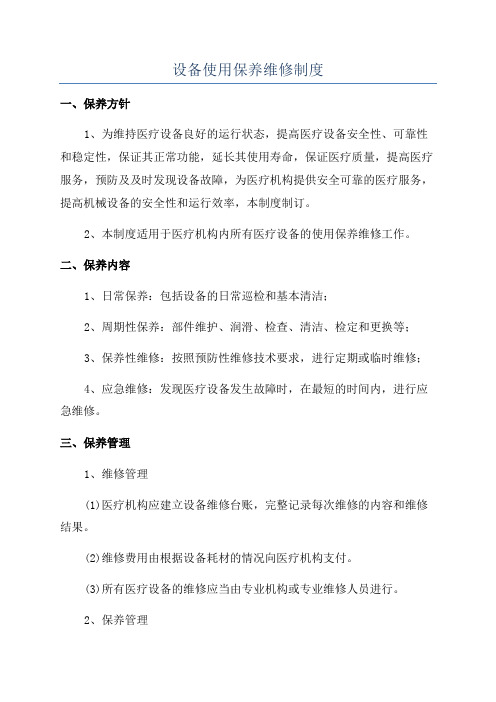 设备使用保养维修制度