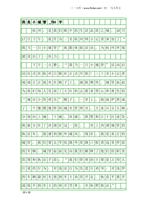初一写人作文：我是小城管_750字