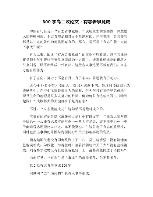 600字高二议论文：有志者事竟成