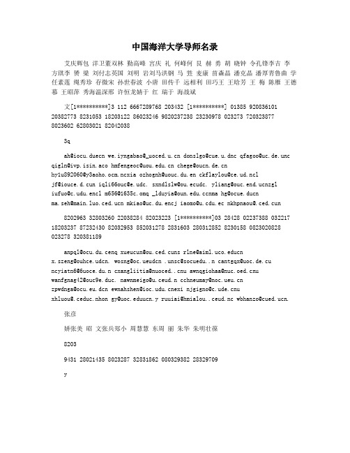 中国海洋大学导师名录
