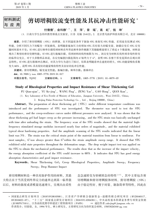 剪切增稠胶流变性能及其抗冲击性能研究