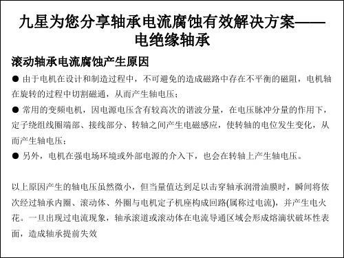九星分享轴承电流腐蚀有效解决方案——电绝缘轴承