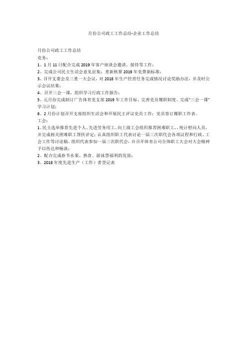 月份公司政工工作总结-企业工作总结_1