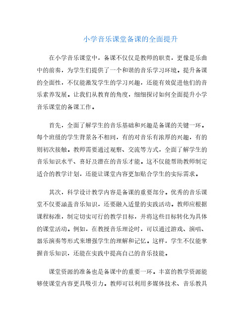 小学音乐课堂备课的全面提升