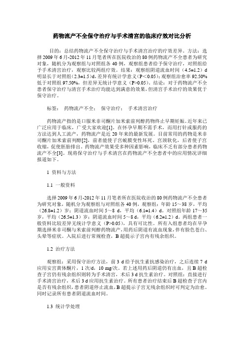 药物流产不全保守治疗与手术清宫的临床疗效对比分析