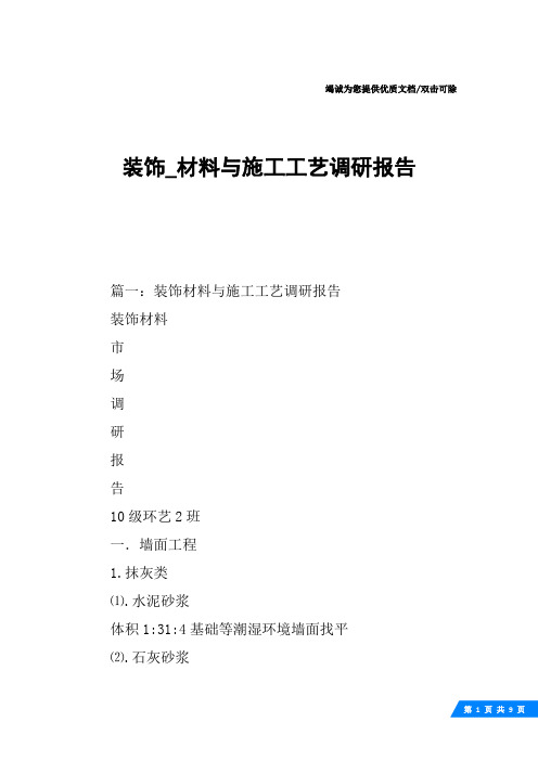 装饰_材料与施工工艺调研报告