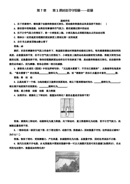 人教版物理必修2同步检测：7-1《追寻守恒量——能量》【含解析】