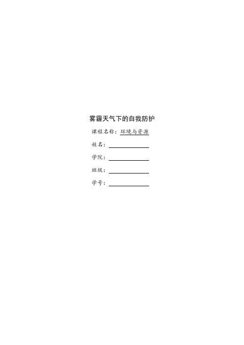雾霾天气下的自我防护