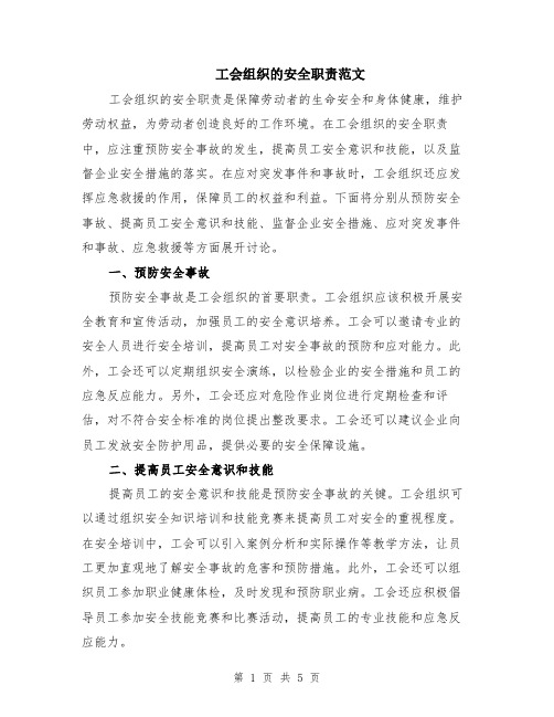 工会组织的安全职责范文（二篇）