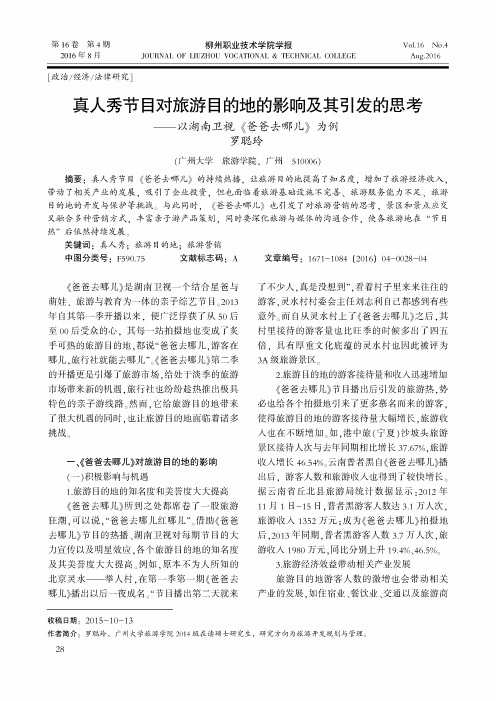 真人秀节目对旅游目的地的影响及其引发的思考——以湖南卫视《爸
