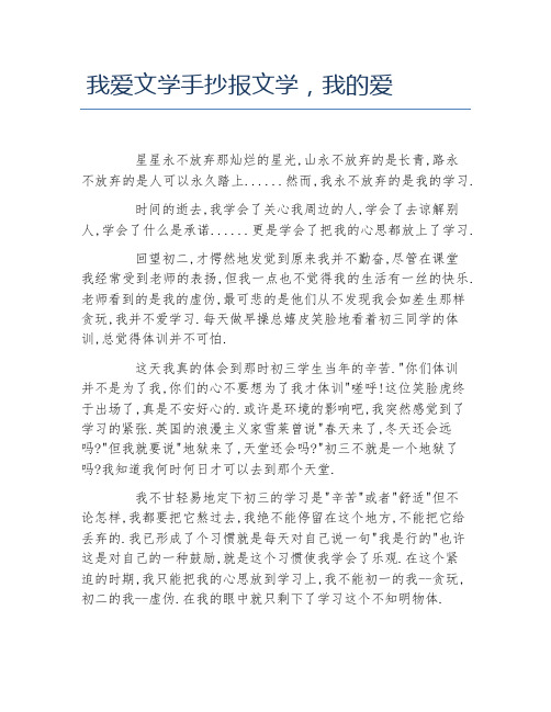 我爱文学手抄报文学我的爱文字稿