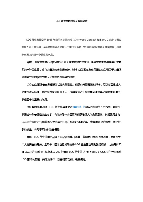 LGG益生菌的由来及实际功效(2)