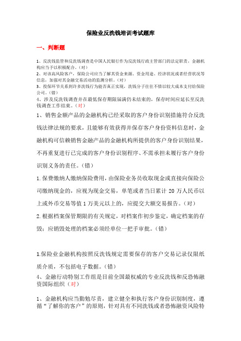 人行网上培训保险业反洗钱培训考试题库-(供参考)(1)