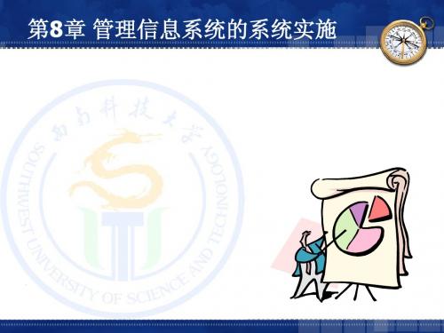 第8章 管理信息系统的系统实施