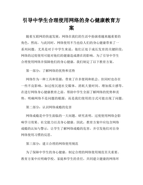 引导中学生合理使用网络的身心健康教育方案