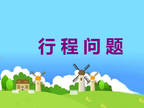 小学数学《 行程问题》ppt