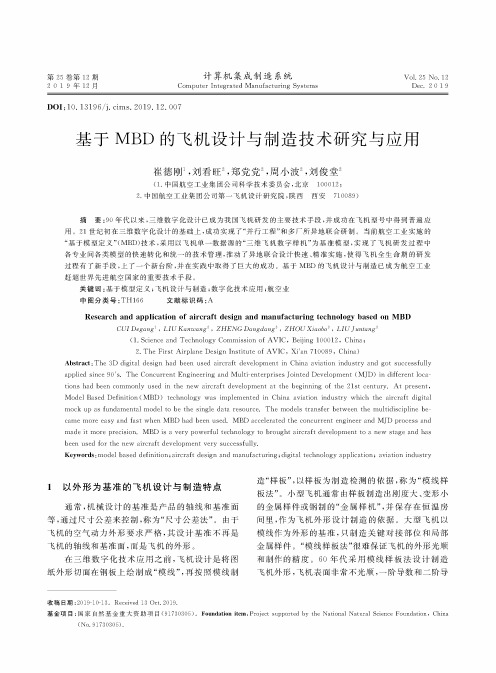 基于mbd的飞机设计与制造技术研究与应用