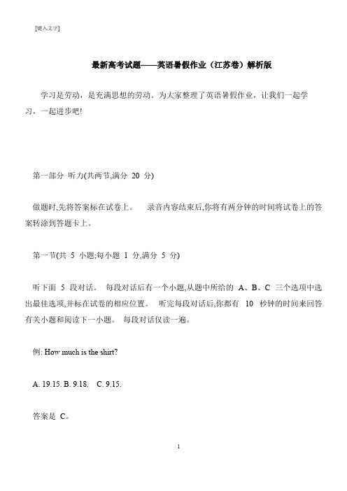 【推荐下载】最新高考试题——英语暑假作业(江苏卷)解析版
