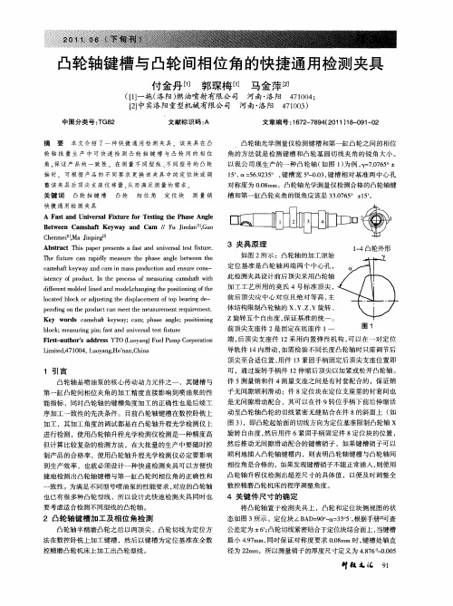 凸轮轴键槽与凸轮间相位角的快捷通用检测夹具