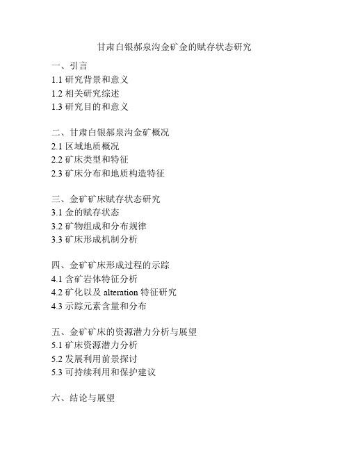 甘肃白银郝泉沟金矿金的赋存状态研究