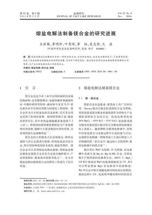 熔盐电解法制备镁合金的研究进展