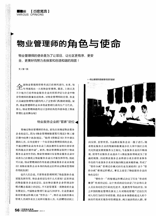 物业管理师的角色与使命