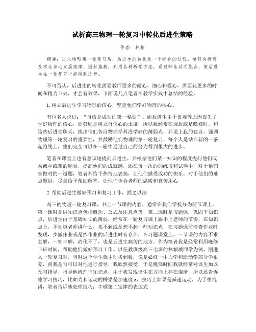 试析高三物理一轮复习中转化后进生策略