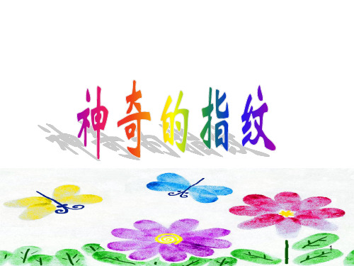 幼儿园大班  神奇的指纹ppt课件