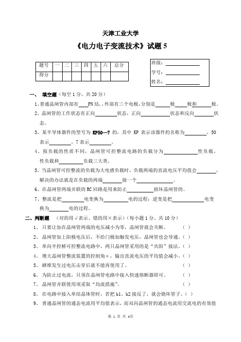 天津工业大学大三电类专业电力电子技术试卷及答案 (4)