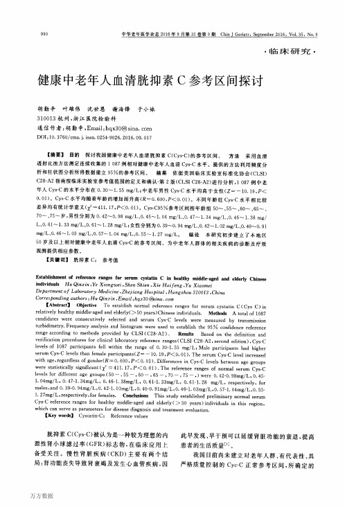 健康中老年人血清胱抑素C参考区间探讨要点