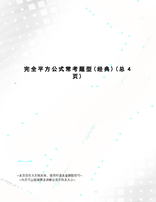 完全平方公式常考题型