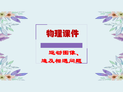 物理课件：运动图像、追及相遇问题